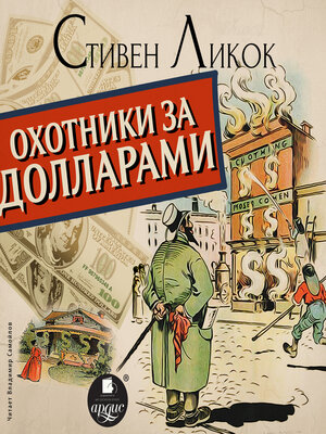 cover image of Охотники за долларами